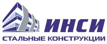 ИНСИ — Стальные конструкции